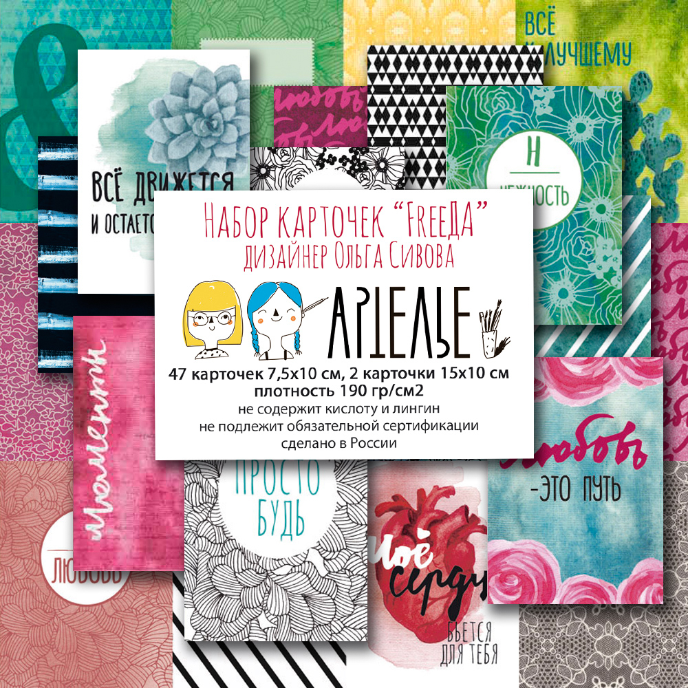Набор карточек Артелье "FreeДА"
