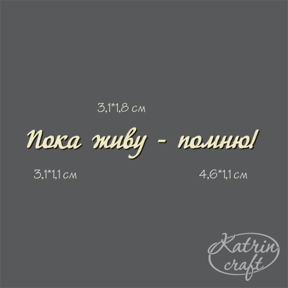 Чипборд "Надпись Пока живу - помню! №8"
