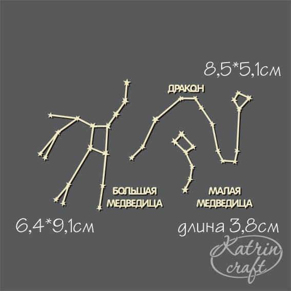 Чипборд "Созвездия маленькие"