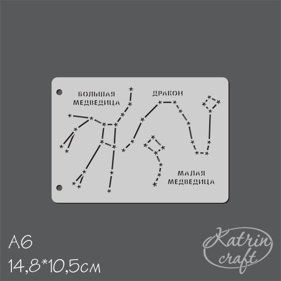 Трафарет Katrin craft А6 "Созвездия"