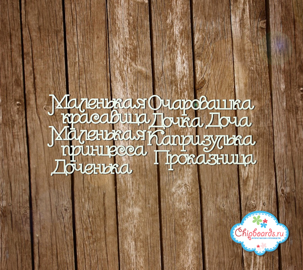 Чипборд Chipboards "Серия "Фразы". Комплект №4. Дочка "