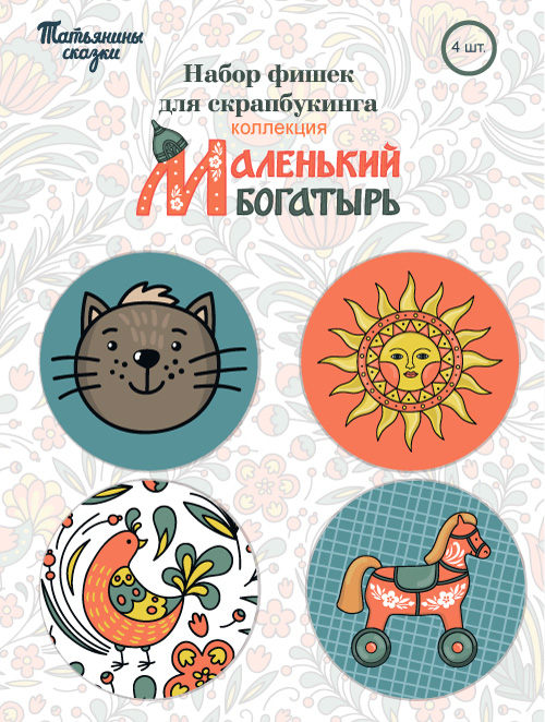 Набор фишек №2 "Маленький богатырь" (с солнышком)