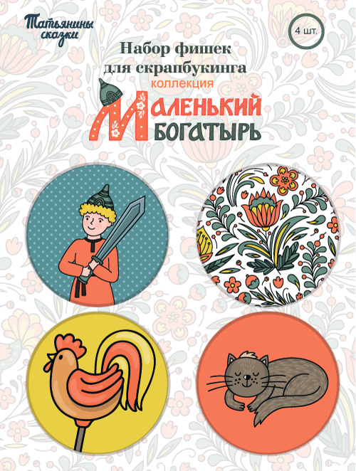 Набор фишек №1 "Маленький богатырь" (с петушком)