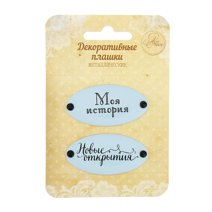 Металлические украшения Артузор "Моя история"