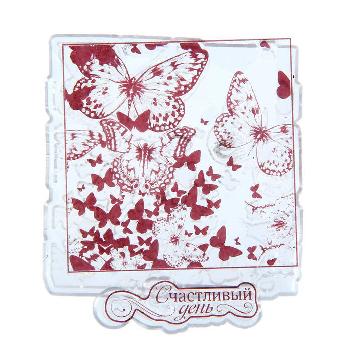 Штамп Артузор "Счастливый день"