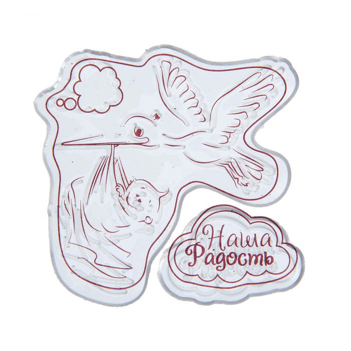 Штамп Артузор "Наша радость"