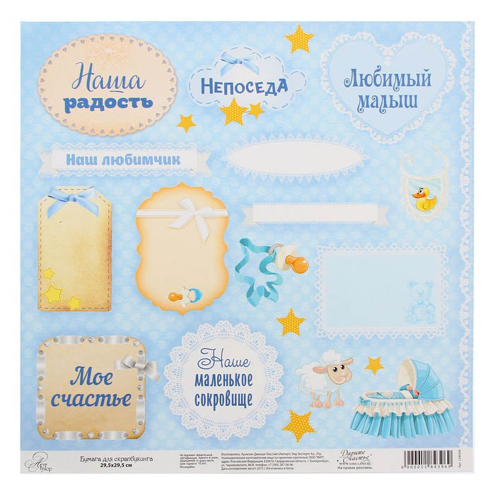 Бумага для скрапбукинга АртУзор "Любимый малыш" Плашки (ART207),
