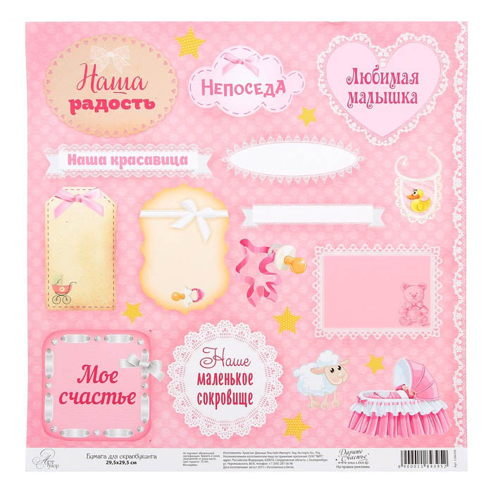 Бумага для скрапбукинга АртУзор "Любимая малышка" Плашки (ART208),