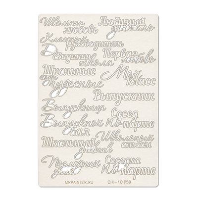 Вырубка из чипборда MrPainter "Школьные слова №1"