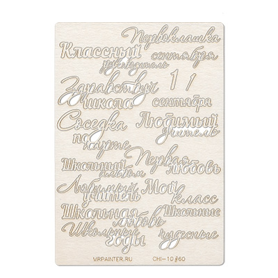 Вырубка из чипборда MrPainter "Школьные слова №2"
