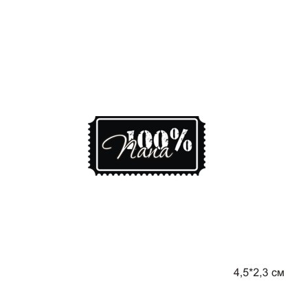 Штамп Stylish Stamps "Билетик 100% Папа"