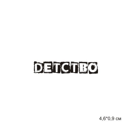 Штамп Stylish Stamps "Детство № 01"