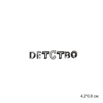 Штамп Stylish Stamps "Детство № 02"