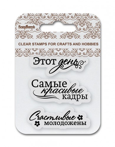 Набор штампов Scrapberrys "№ 6 Счастливые молодожены"