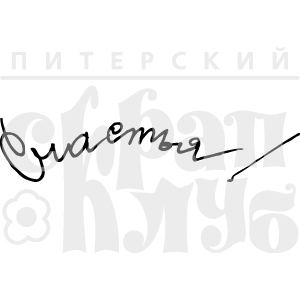 Штамп "Счастья"