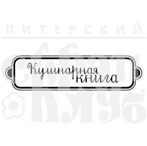 Штамп "Кулинарная книга"