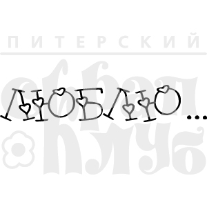 Штамп "Люблю..."