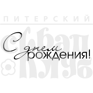 Штамп "С днем рождения!"