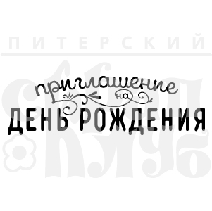 Штамп "Приглашение на ДР"