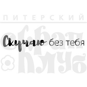 Штамп "Скучаю без тебя"