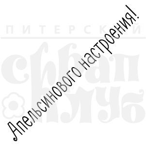 Штамп "Апельсинового настроения"