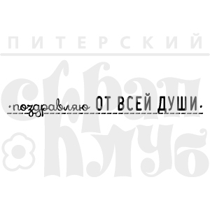 Штамп "Поздравляю от всей души"