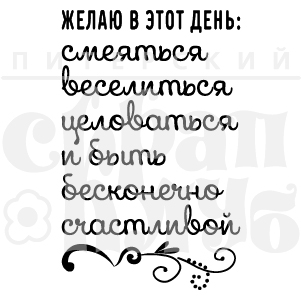 Штамп "Желаю в этот день"
