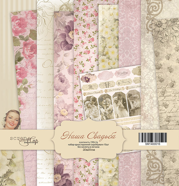 Набор бумаги ScrapМир 20 х 20см "Наша свадьба"