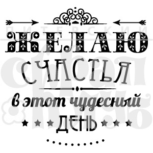 Штампы "Желаю счастья"