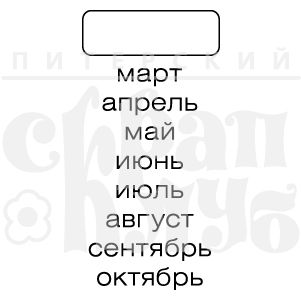 Штампы "Месяцы"