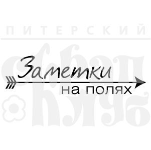 Штамп "Заметки на полях"