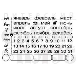 Штампы "Выбери свой день"