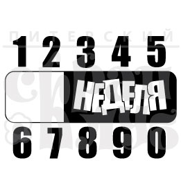 Штампы "Неделя"