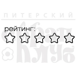 Штамп "Рейтинг"