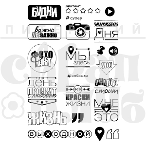 Штампы "Краски будней"