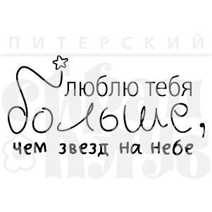 Штамп "Люблю тебя больше"