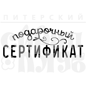 Штамп "Подарочный сертификат"