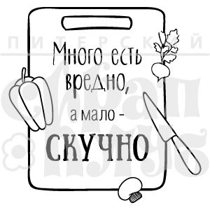 Штамп "Много есть вредно"