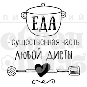 Штамп "Еда часть диеты"