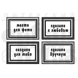 Штамп "Набор Сделано" 2"