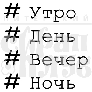 Штамп ""хаштеги Сутки"
