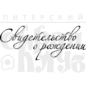Штамп "Св-во о рождении 1"