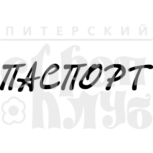 Штамп "Паспорт1"