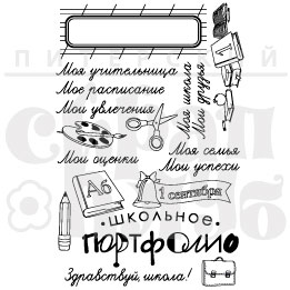 Штампы "Здравствуй, школа"