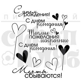 Штампы "С днем рождения"