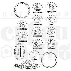 Штампы "Детство"