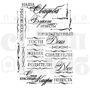 Штампы "Наша свадьба"