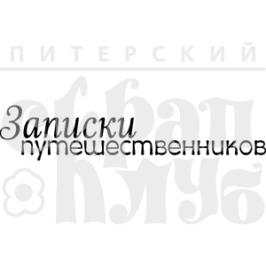 Штамп "Записки путешественников"