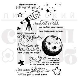Штампы "Луна и звезды"