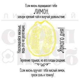 Штампы "Лимон"
